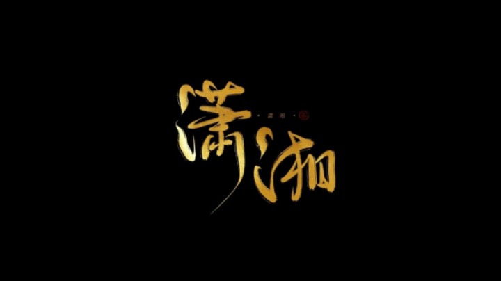 Q2逍遥联赛 潇湘夜雨V天庭 10.14 最后一周祝君武运昌隆