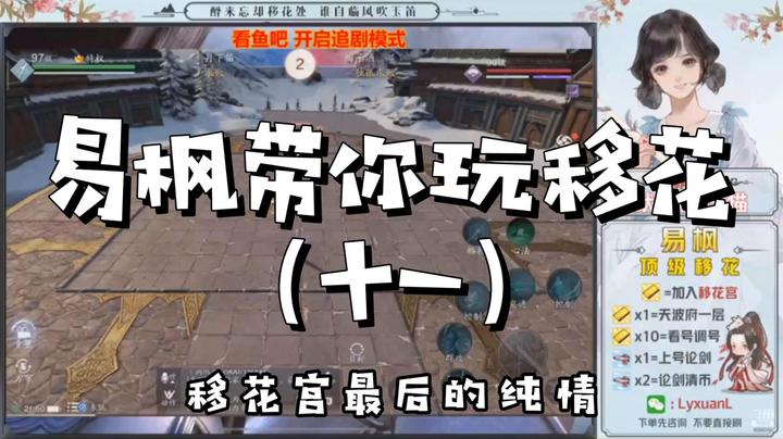【天涯明月刀】易枫带你玩移花（十一）