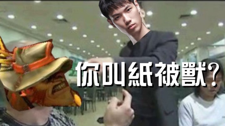 就你叫纸背兽啊？？