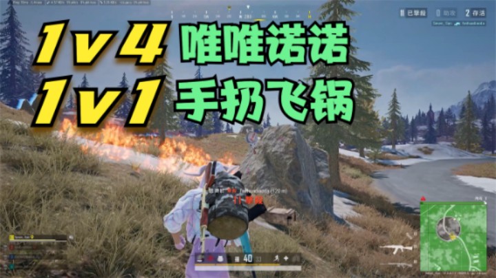 主播操作太真实了，1v4时唯唯诺诺，1v1时平底锅出击？