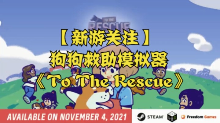 【新游关注】狗狗救助模拟器《To The Rescue》
