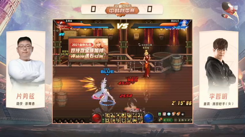 【2021-10-14 15点场】DNF赛事：重播 斗鱼DNF中韩秋季赛