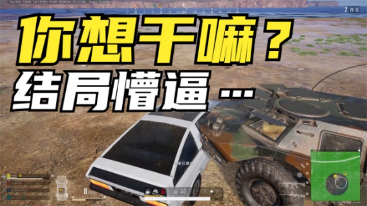 泰戈地图多简单？全程开车找人钢枪，结果遇到了装甲车