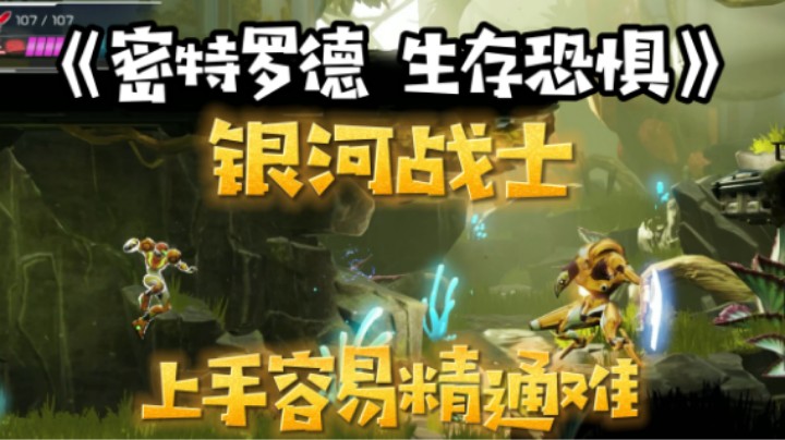 《密特罗德 生存恐惧》银河战士 上手容易精通难
