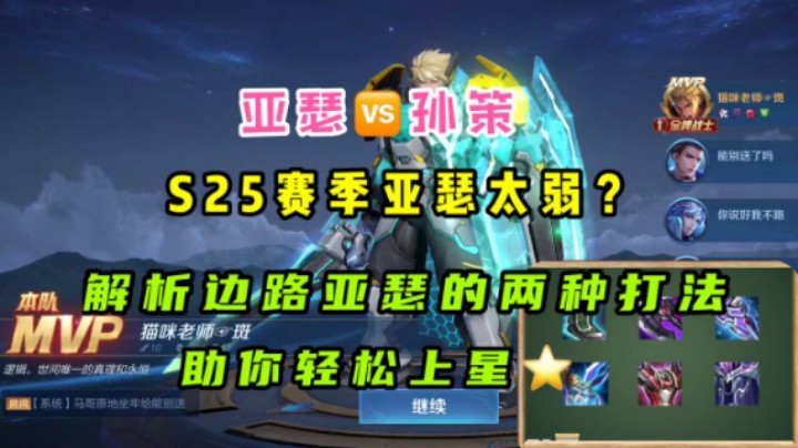 亚瑟VS孙策,S25赛季亚瑟太弱?解析亚瑟的两种打法,助你轻松上星！