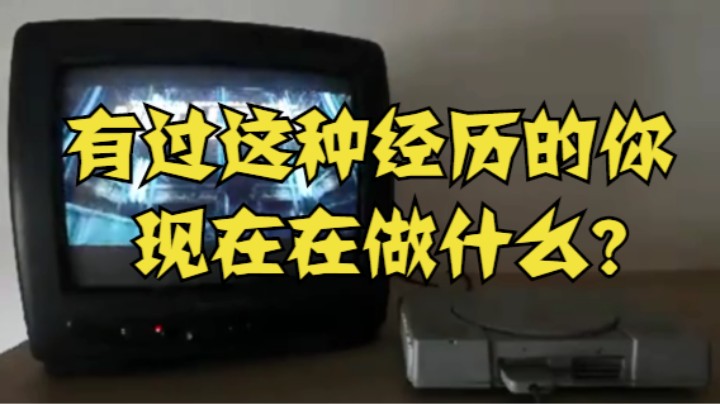 有过这种经历的你现在在做什么？