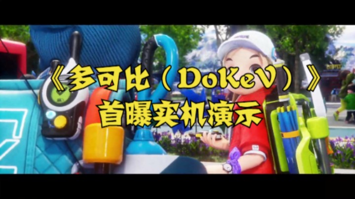 《多可比（DoKeV）》首曝实机演示