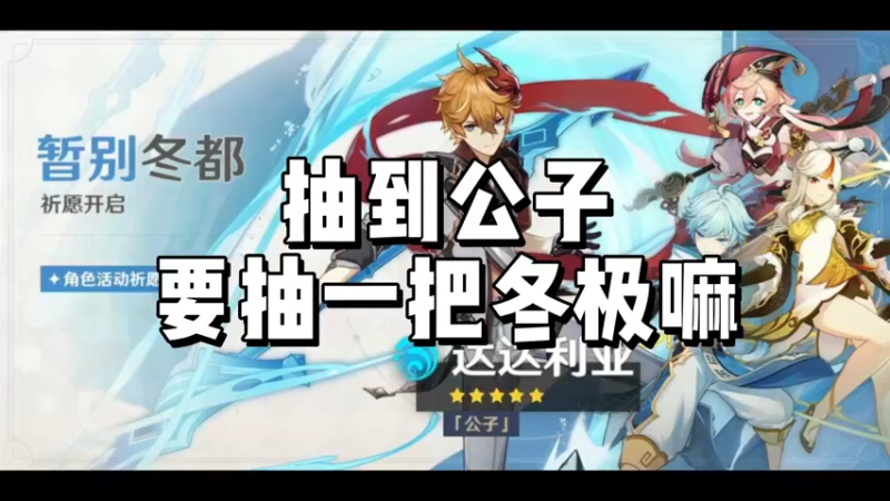 【原神】抽到公子要抽一把冬极嘛