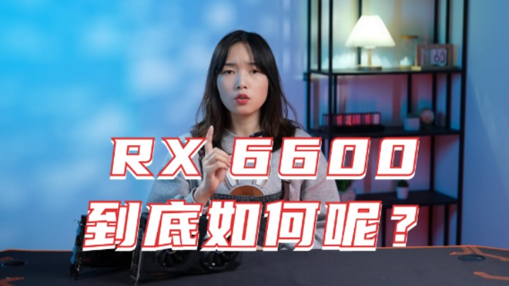 AMD RX 6600首发测评，它的性能到底如何？首发售价2499的卡值不值得买呢？
