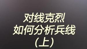 讲讲上单的基础理论，回推线