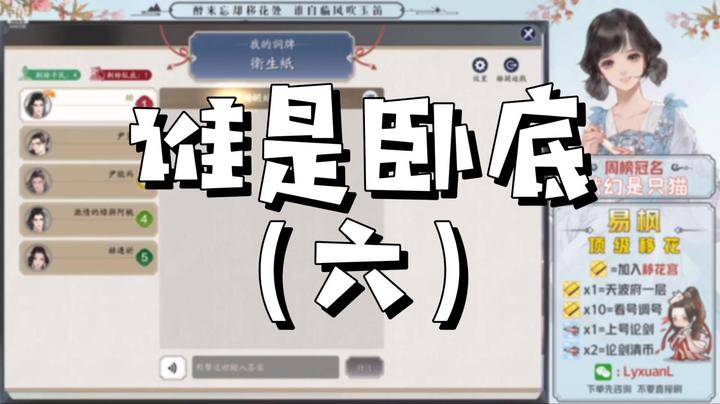 【天涯明月刀】谁是卧底（六）