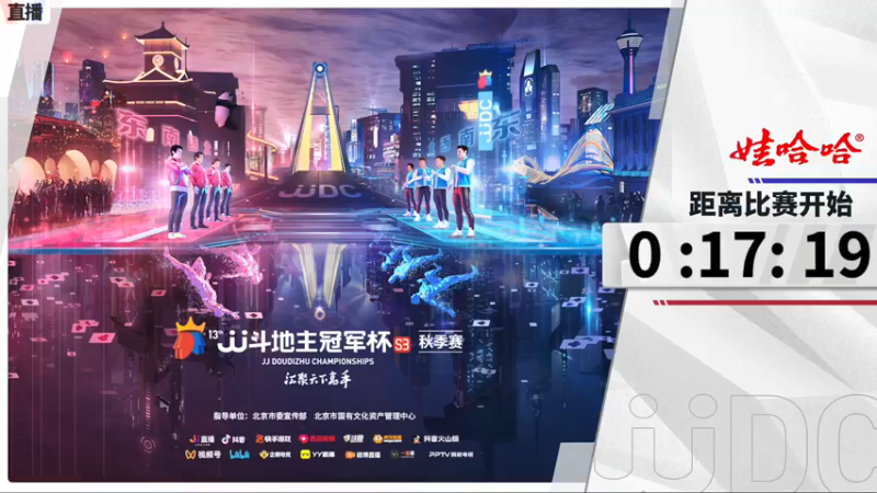【2021-10-14 17点场】JJ斗地主官方：斗地主冠军杯，8强争夺秋季冠军