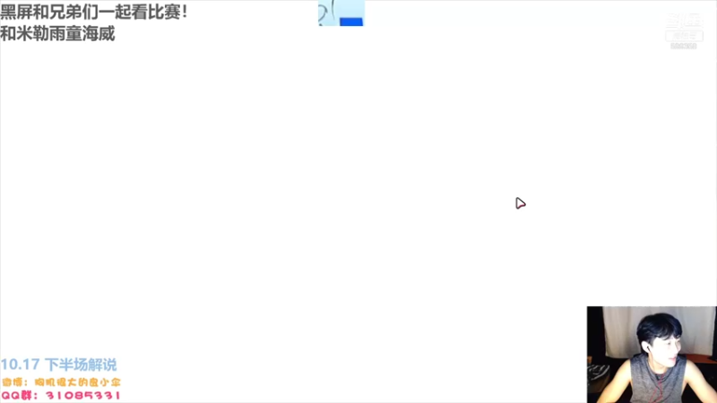 【2021-10-14 01点场】胸肌很大的良小伞：和兄弟们聊比赛~