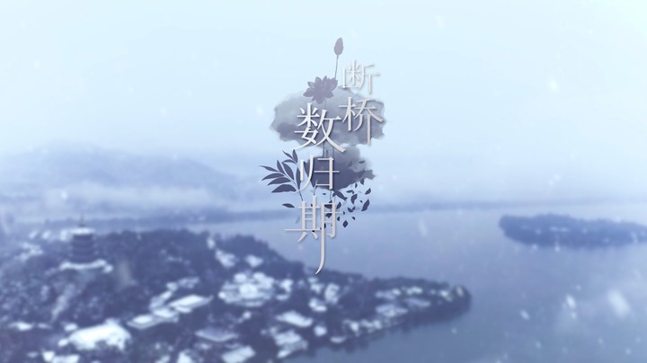 【叶知秋】《断桥数归期》首发MV