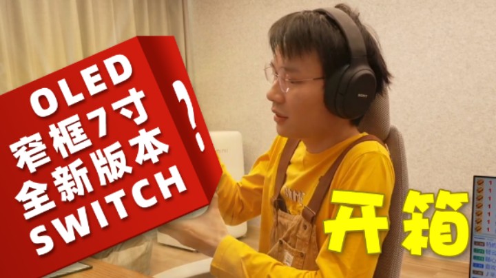 【超级小桀】任天堂真的放大招了？全新版本SWITCH香不香！