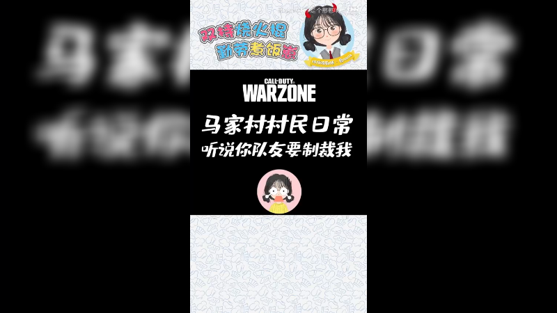 听说你的队友要来制裁我