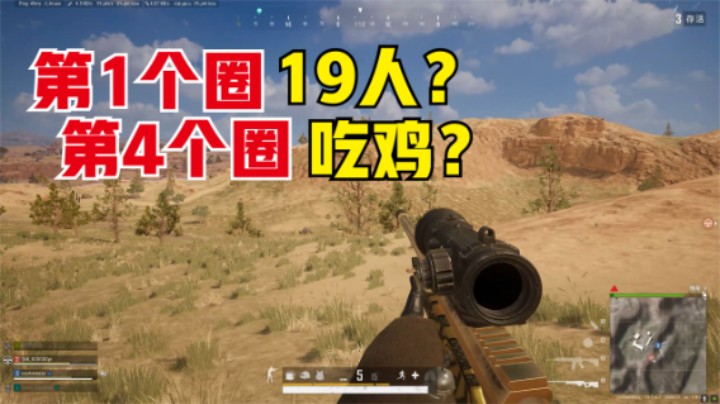 第1个圈只剩19人，第4个圈清场吃鸡，这是什么情况？