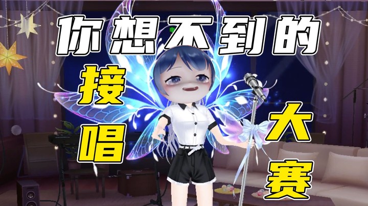 【接唱】这都是什么妖魔鬼怪的唱法，人都笑裂开 呼呼呼~小风车音