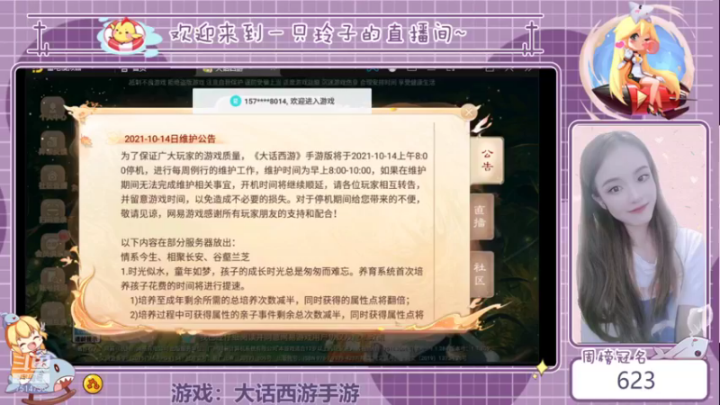 【2021-10-14 19点场】铃子是玲子吖：游戏：大话西游手游