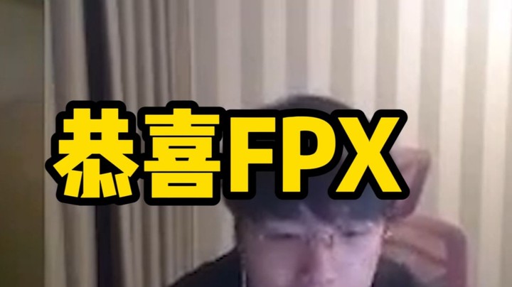 we微笑：恭喜FPX！今天打的确实好！
