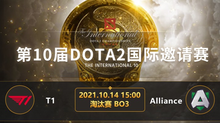 TI10淘汰赛T1-Alliance第二局