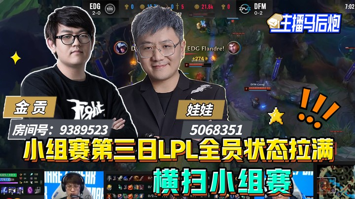 主播马后炮：小组赛第三日LPL全员状态拉满 横扫小组赛
