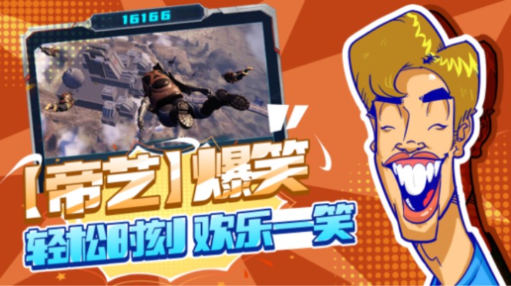 【帝艺爆笑】聊天天花板-2