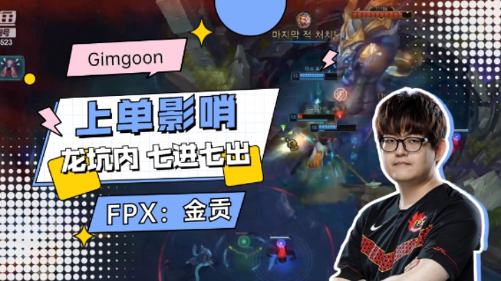 金贡影哨上单  团战七进七出，最后却被它制裁.