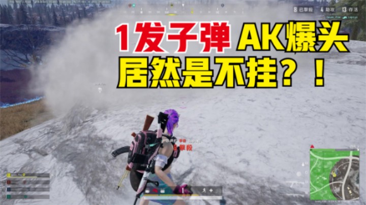 雪地排位屠杀，决赛圈被穿烟爆头，看回放居然不是挂？
