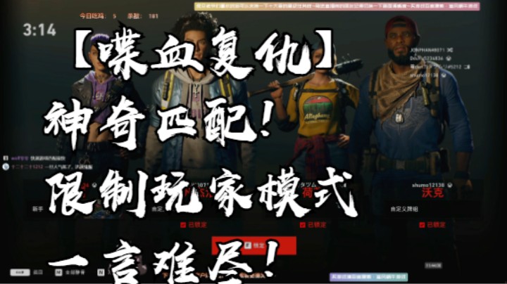 【喋血复仇】神奇匹配!限制玩家模式一言难尽！