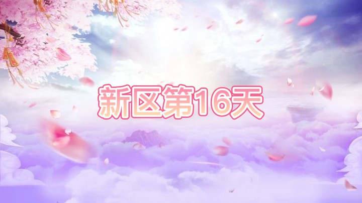 绮梦长安第16天