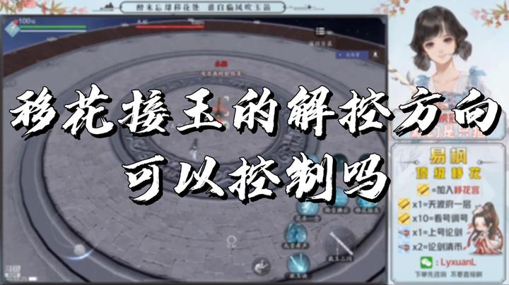 【天涯明月刀】移花接玉的解控方向可以控制吗