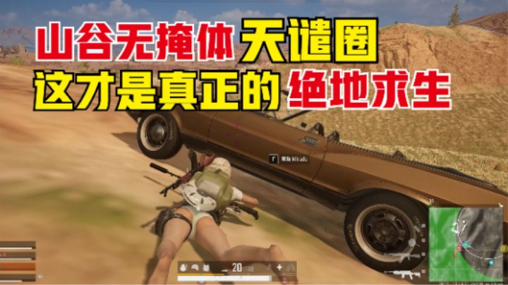 ：山谷无掩体天谴圈运营，全队被打成筛子，丝血逆袭吃鸡