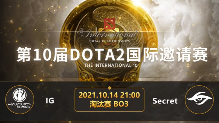 TI10淘汰赛IG-Secret第一局