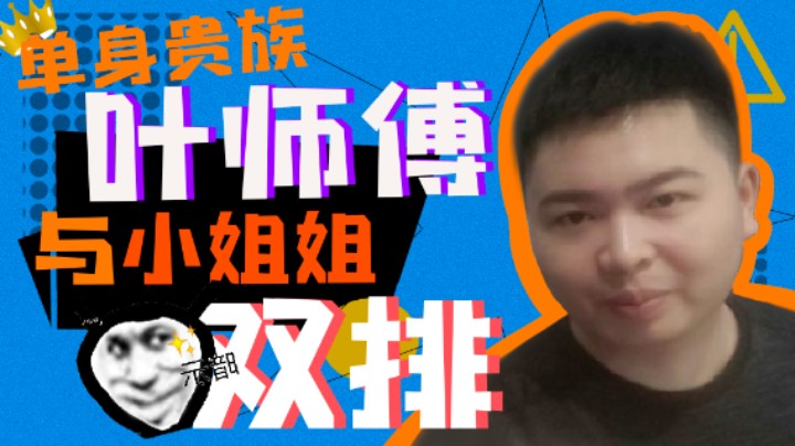 叶音符：单身贵族叶师傅与小姐姐双排