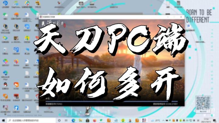 【天涯明月刀】天刀PC端如何多开