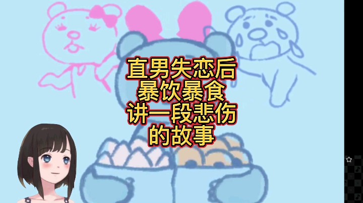 【大碗彤】讲个悲伤的故事虐你们一下