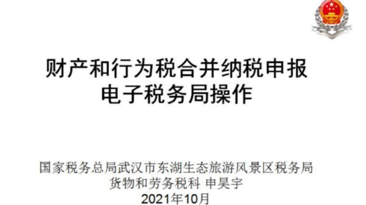 【正能量】“十税合一”电子税务局申报操作20211014 09点场