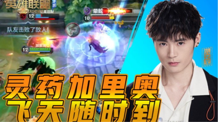 【英雄联盟手游】灵药加里奥 飞天随时到