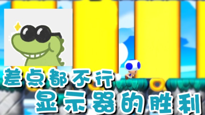 【超级小桀】显示器的胜利！差一点都不行