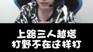 电棍教你上路被三人越塔怎么打