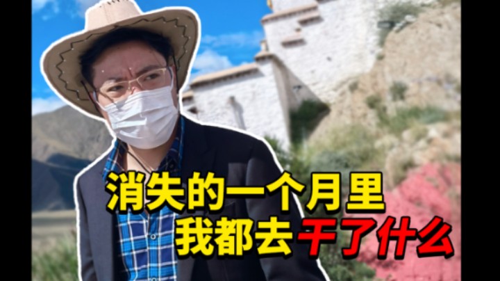 消失的一个月里，我都去干了什么