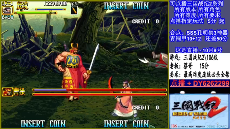 【2021-10-09 23点场】黑岩礁的直播间：三国战纪2多届冠军