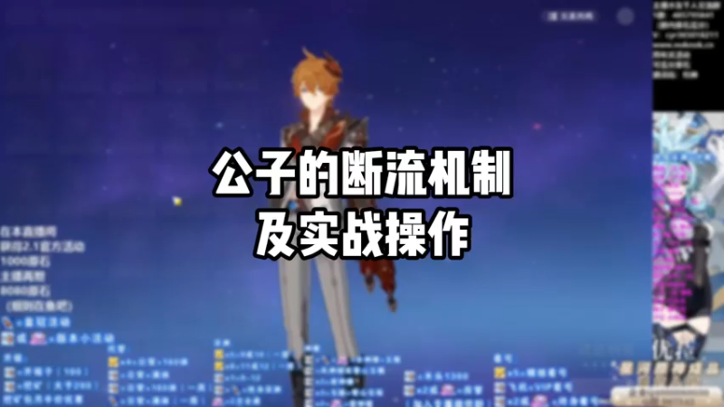 【原神】公子的断流机制及实战操作