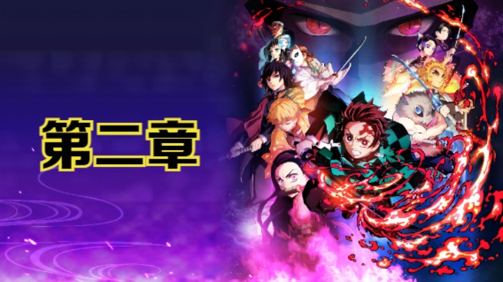 PS5《鬼灭之刃：火之神血风谭》全主线剧情流程：第二章：沼鬼