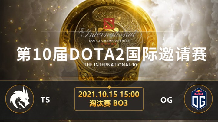 TI10淘汰赛TS-OG第二局