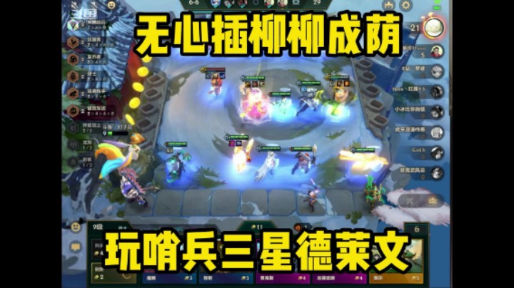 金铲铲之战光明哨兵无心插柳追到三星德莱文