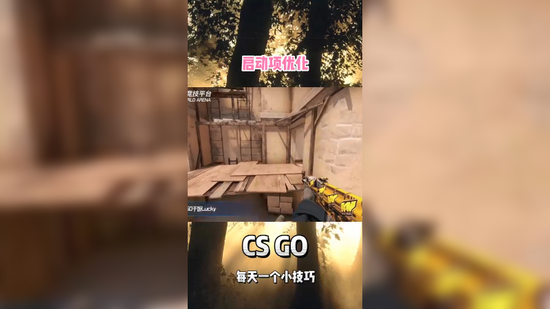 csgo教学（优化）