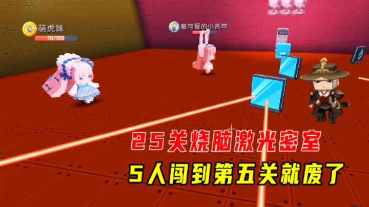 迷你世界：勇闯25关烧脑激光密室，5人信心满满闯到第五关就废了