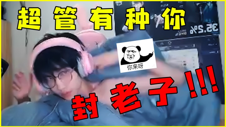 怕了怕了哦~打完这局我就穿衣服去了